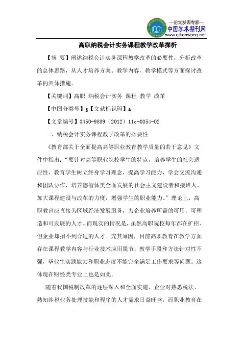高职纳税会计实务课程教学改革探析