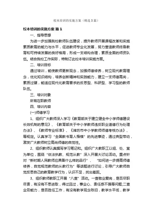 校本培训的实施方案（精选5篇）