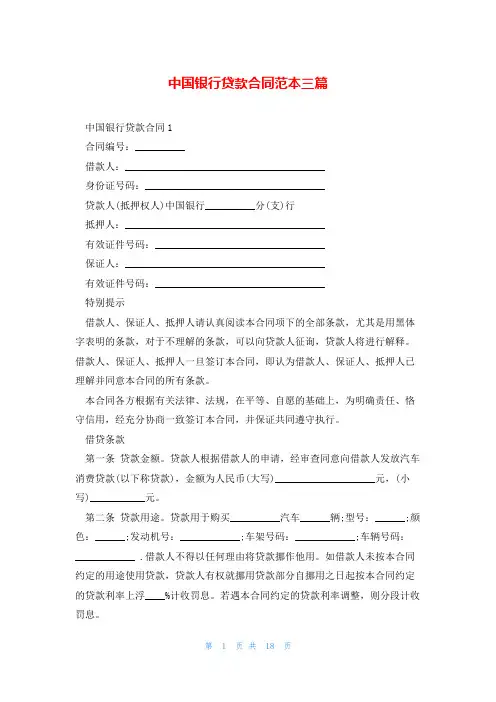 中国银行贷款合同范本三篇
