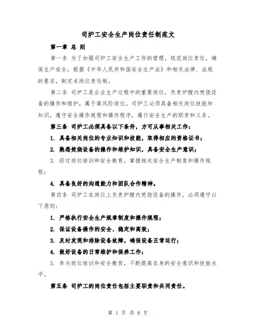 司炉工安全生产岗位责任制范文(4篇)