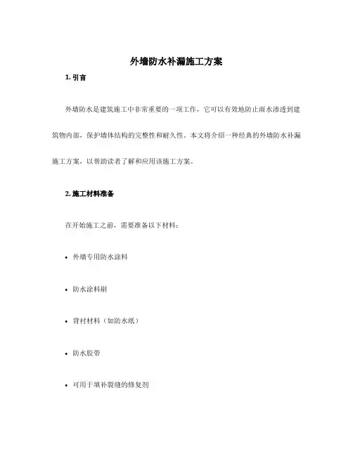 外墙防水补漏施工方案