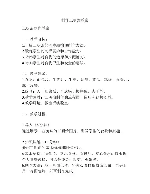 制作三明治教案