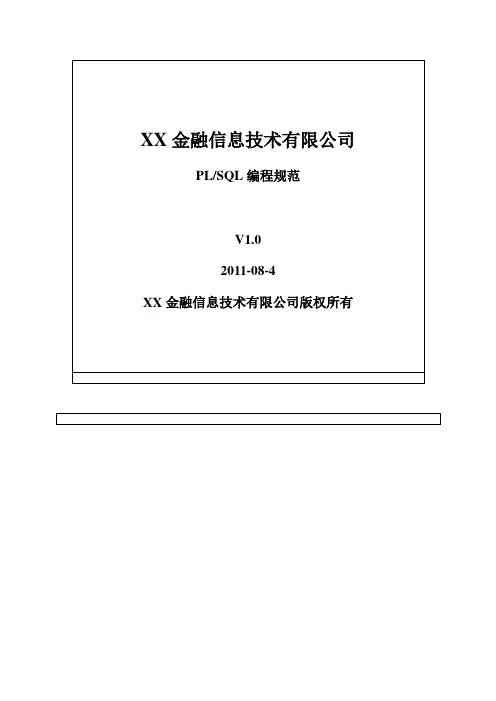PLSQL编程规范