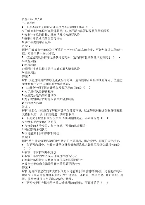 审计学—第六章 重大错报风险的评估与应对章节练习