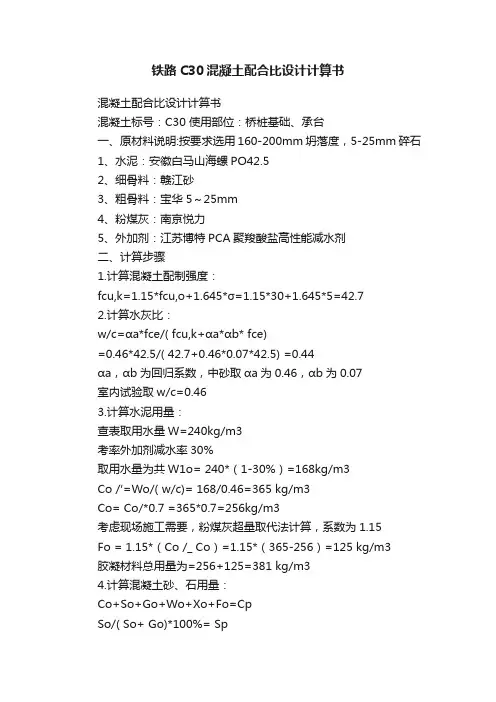 铁路C30混凝土配合比设计计算书