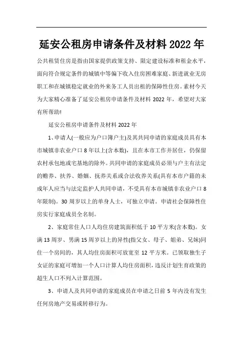 延安公租房申请条件及材料2022年