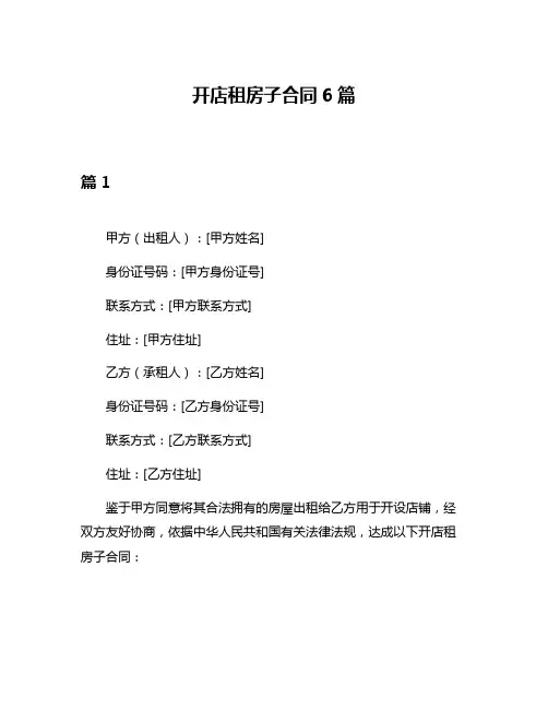 开店租房子合同6篇