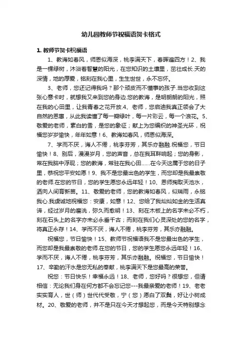幼儿园教师节祝福语贺卡格式