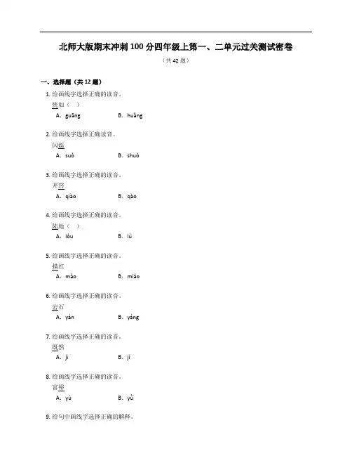 北师大版期末冲刺100分四年级上第一、二单元过关测试密卷(附答案)