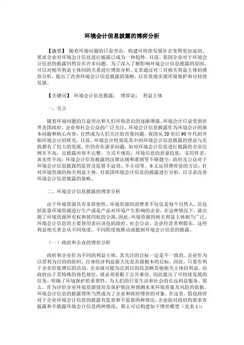 环境会计信息披露的博弈分析