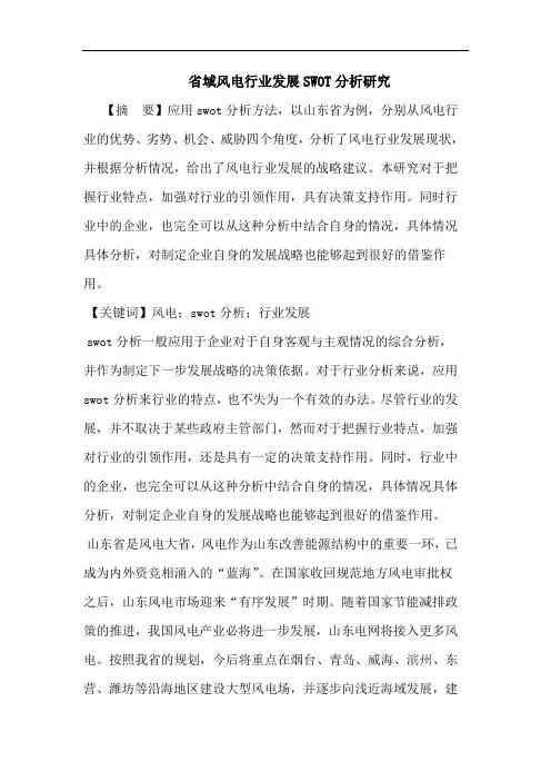 省域风电行业发展SWOT分析研究