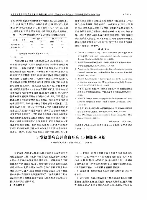 2型糖尿病合并高血压病40例临床分析