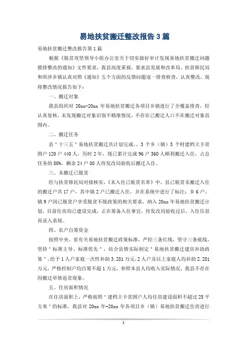 易地扶贫搬迁整改报告3篇