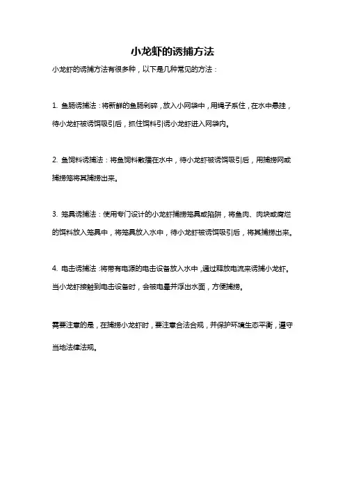 小龙虾的诱捕方法