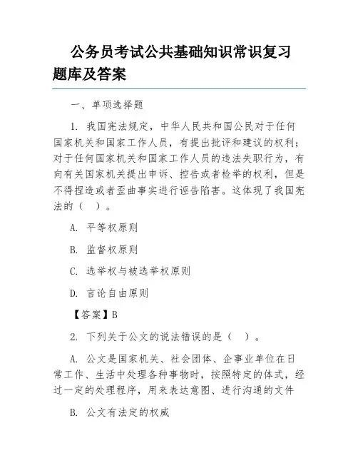公务员考试公共基础知识常识复习题库及答案