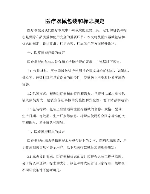 医疗器械包装和标志规定