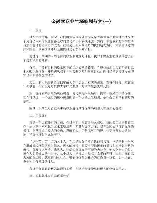 金融学职业生涯规划范文3篇