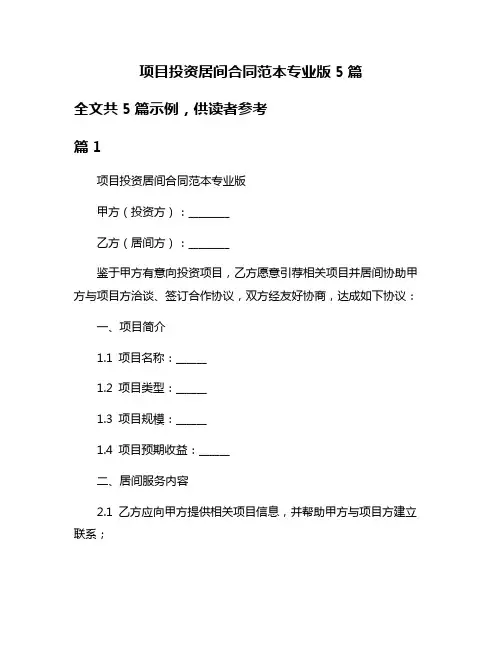 项目投资居间合同范本专业版5篇