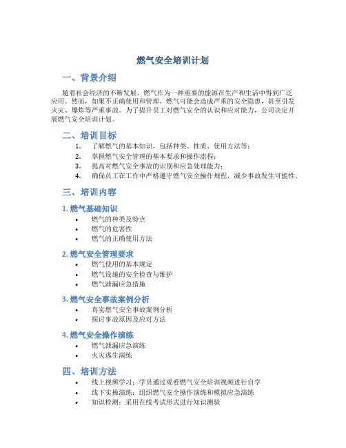 燃气安全培训计划