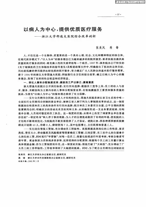 以病人为中心：提供优势医疗服务—浙江大学邵逸夫医院综合改革剖析