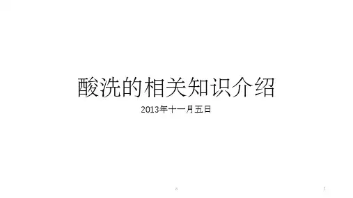 不锈钢酸洗知识及其环保