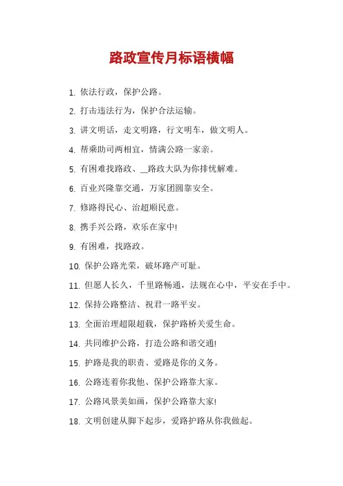 路政宣传月标语横幅