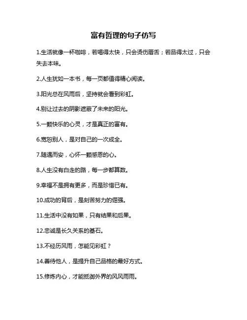 富有哲理的句子仿写