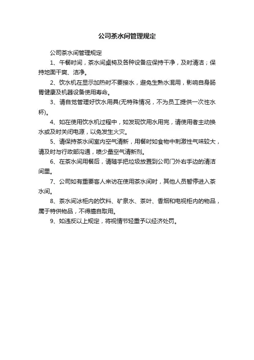 公司茶水间管理规定