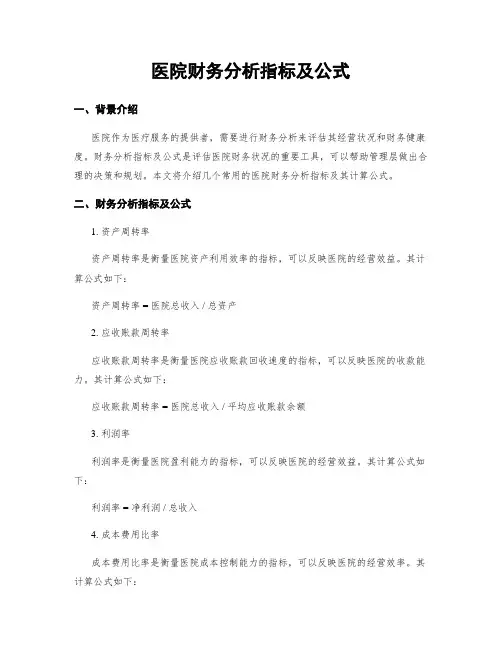 医院财务分析指标及公式