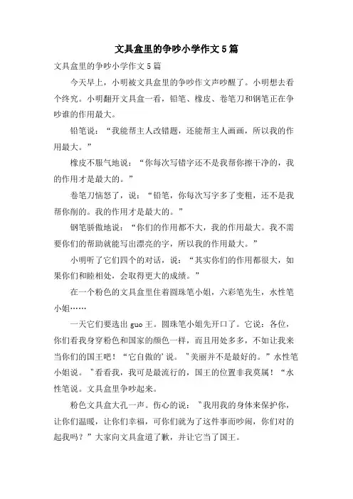 文具盒里的争吵小学作文5篇