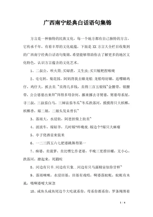 广西南宁经典白话语句集锦