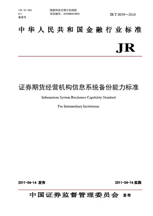 证券期货经营机构信息系统备份能力标准