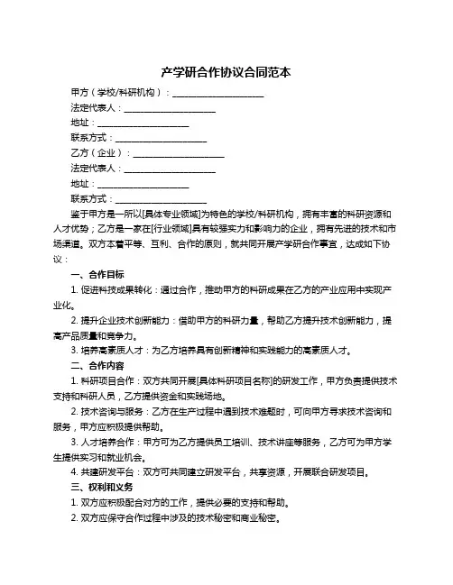 产学研合作协议合同范本