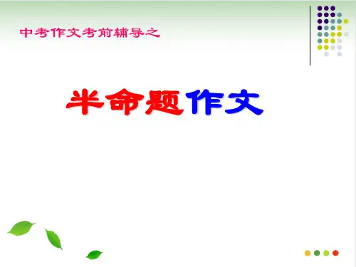 中考语文作文指导复习课件 ppt课件(完美版)