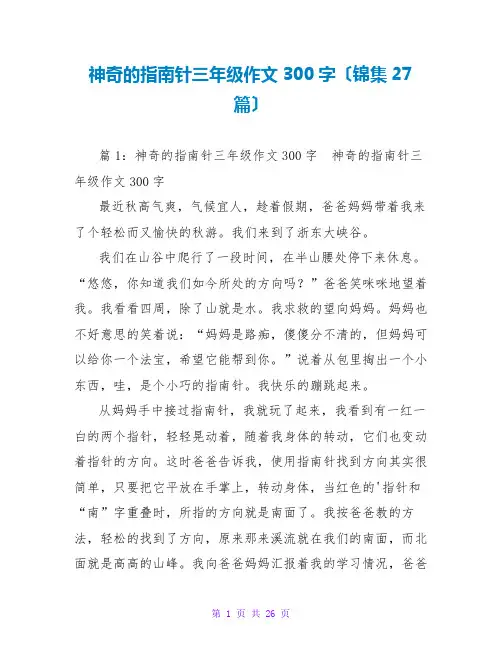 神奇的指南针三年级作文300字(锦集27篇)