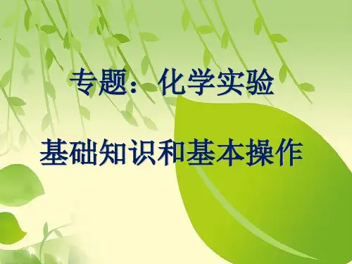 上海高三化学复习专题：化学实验基础知识和基本操作.ppt