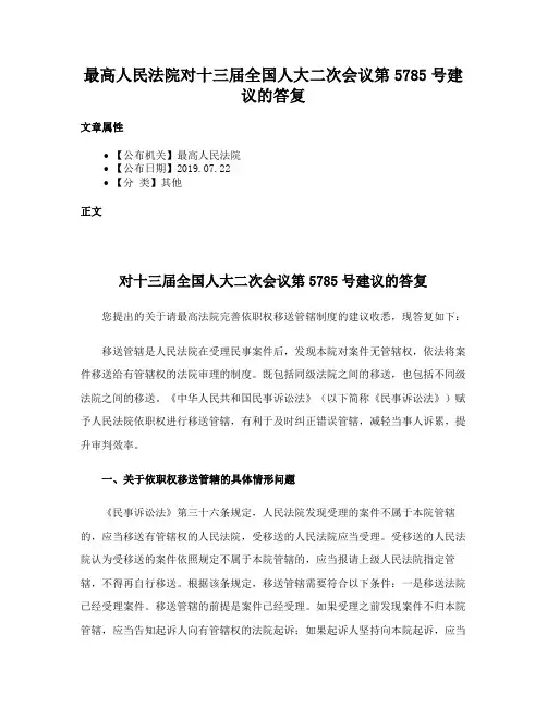 最高人民法院对十三届全国人大二次会议第5785号建议的答复