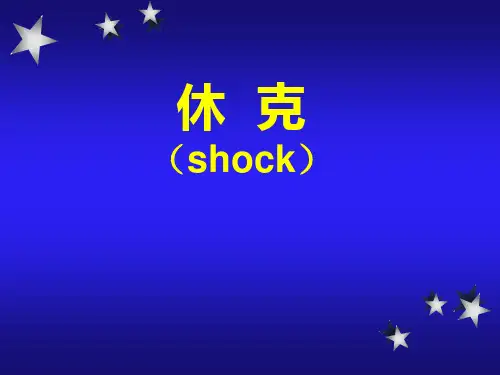 医学课件外科学总论05外科休克