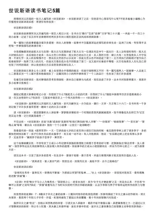 世说新语读书笔记5篇