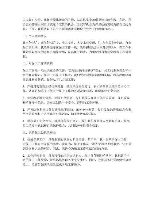 保卫处长竞聘演讲稿范文