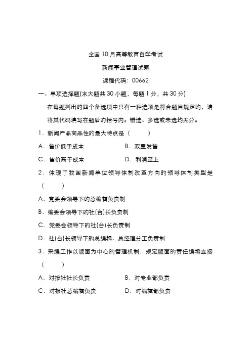 2022年全国10月高等教育自学考试新闻事业管理试题课程代码00662汇编