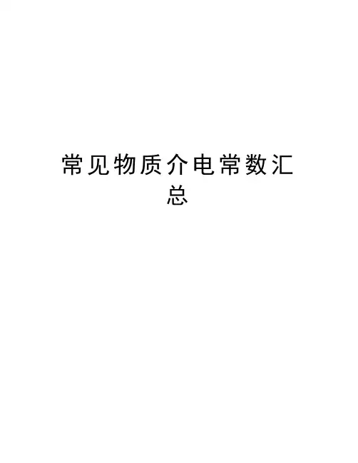 常见物质介电常数汇总知识交流