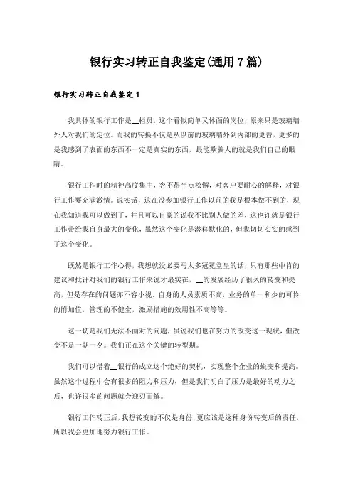 银行实习转正自我鉴定(通用7篇)