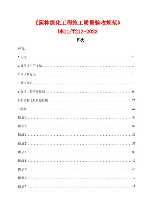 园林绿化工程施工及验收规范