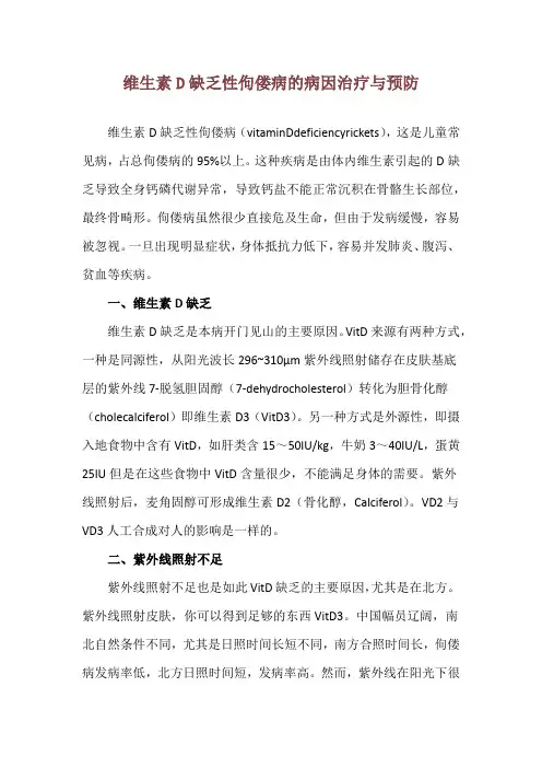 维生素D缺乏性佝偻病的病因治疗与预防