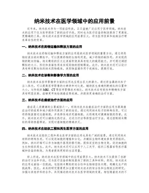 纳米技术在医学领域中的应用前景