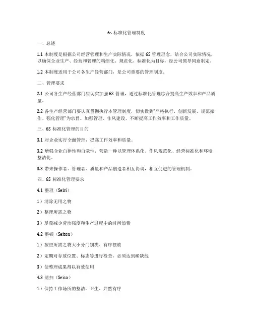 6s标准化管理制度
