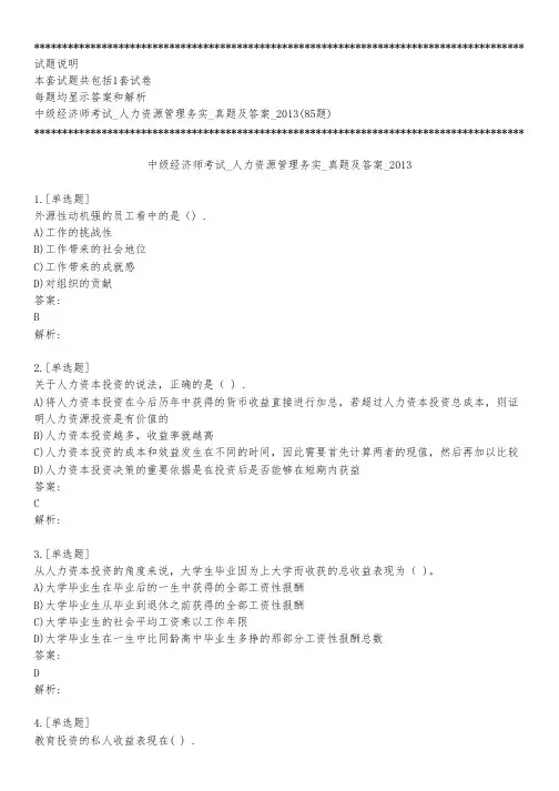 中级经济师考试_人力资源管理务实_真题及答案_2013_练习模式