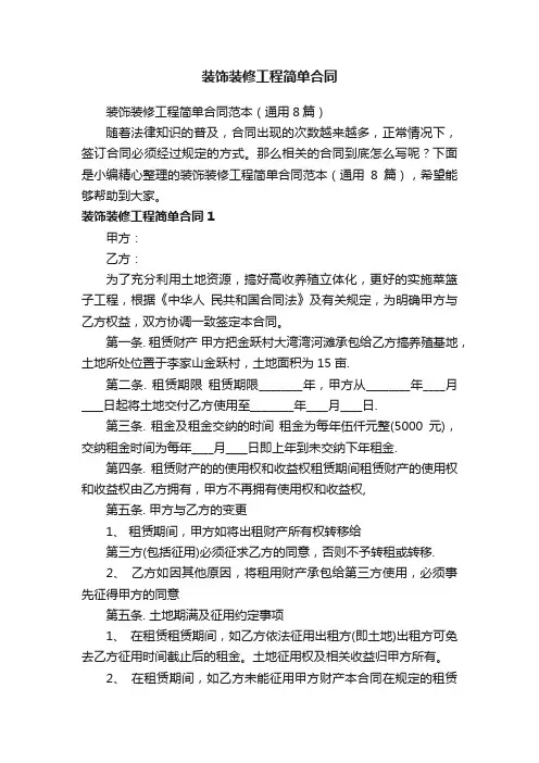 装饰装修工程简单合同范本（通用8篇）
