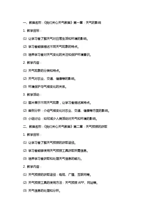 我们关心天气教案
